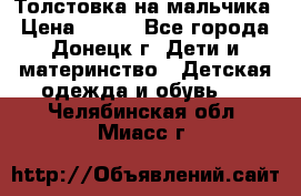 Толстовка на мальчика › Цена ­ 400 - Все города, Донецк г. Дети и материнство » Детская одежда и обувь   . Челябинская обл.,Миасс г.
